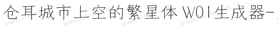 仓耳城市上空的繁星体 W01生成器字体转换